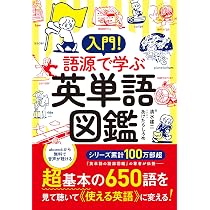 入門！ 語源で学ぶ英単語図鑑 | 清水 建二, あけたらしろめ |本 | 通販